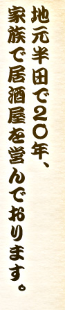 地元半田で20年、家族で居酒屋を営んでおります。
