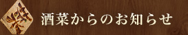 酒菜からのお知らせ