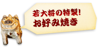 若大将の特製！お好み焼き