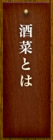 酒菜とは