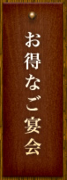 お得なご宴会