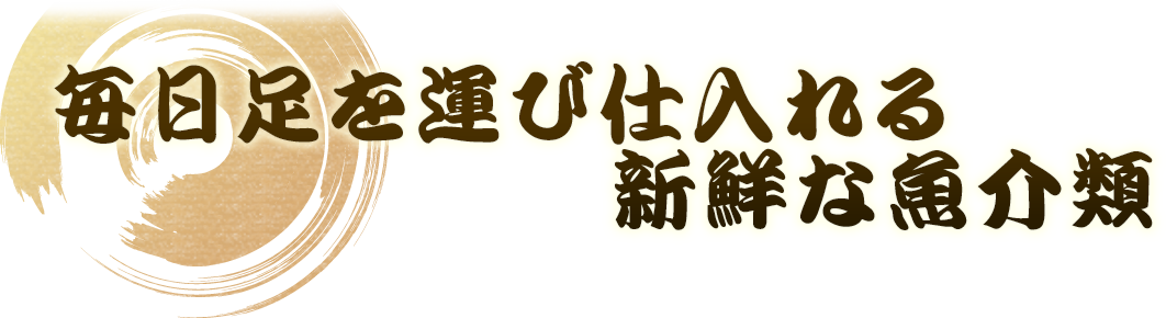 新鮮な魚介類