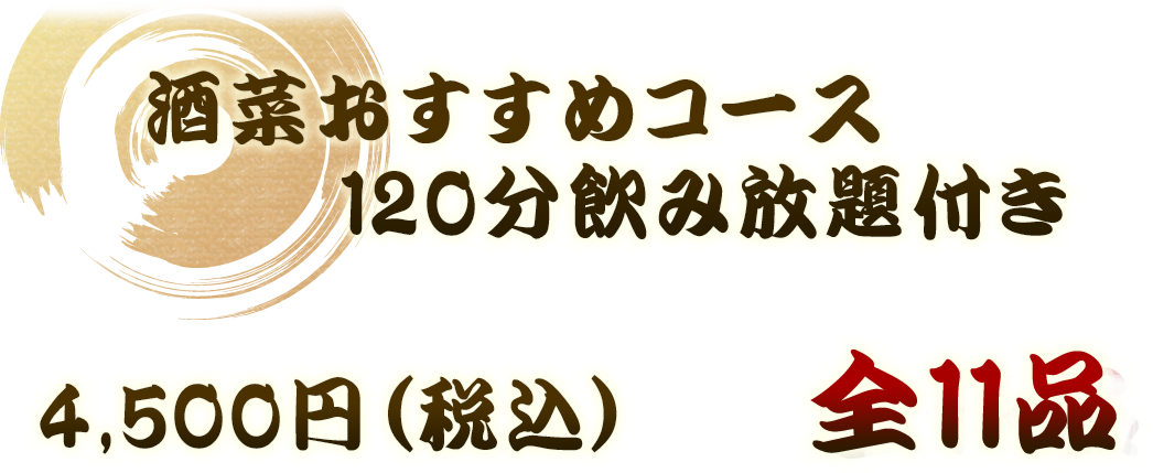 オススメ宴会コース