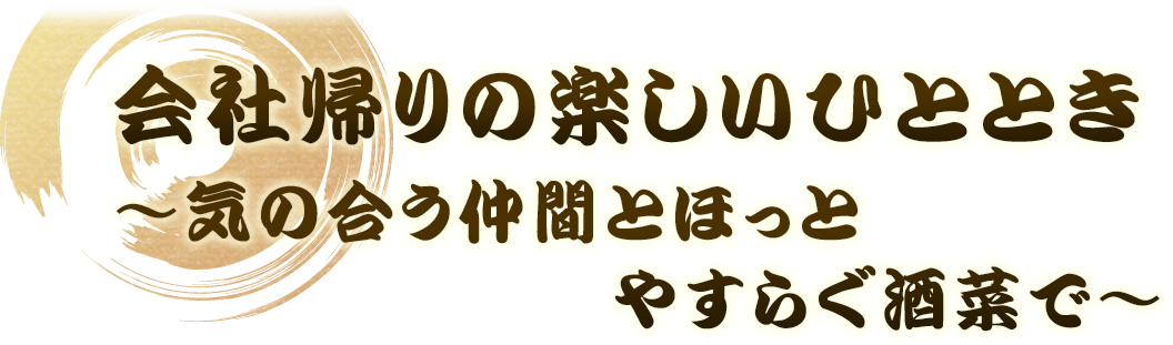 会社帰りの楽しいひととき