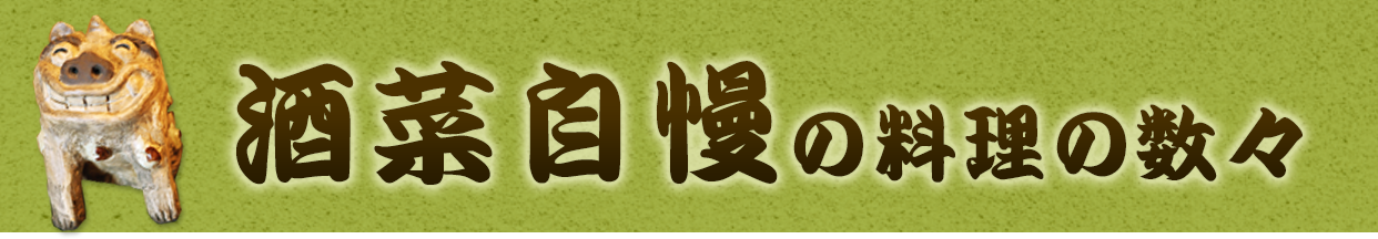 酒菜自慢の料理の数々