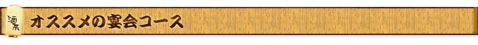 オススメの宴会コース