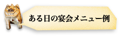 ある日の宴会メニュー例