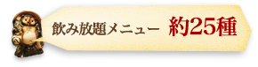 飲み放題メニュー