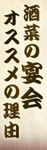 酒菜の宴会のオススメの理由