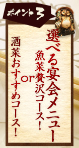 ③選べる宴会メニュー(酒菜贅沢コース!