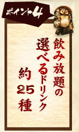 ④飲み放題の選べるドリンク