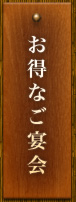 お得なご宴会